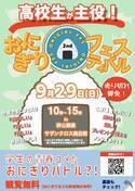 高校生が地元食材を使用したおにぎりレシピを考案し販売する『おにぎりフェスin浜松 2024』を9月29日(日)に開催