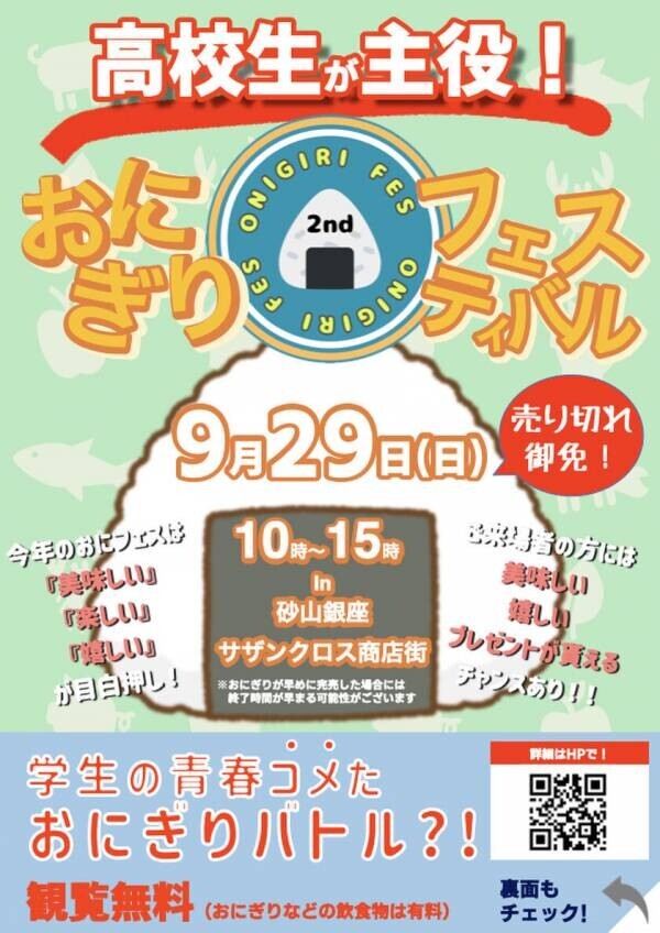 高校生が地元食材を使用したおにぎりレシピを考案し販売する『おにぎりフェスin浜松 2024』を9月29日(日)に開催