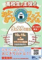 高校生が地元食材を使用したおにぎりレシピを考案し販売する『おにぎりフェスin浜松 2024』を9月29日(日)に開催