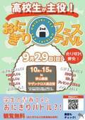 高校生が地元食材を使用したおにぎりレシピを考案し販売する『おにぎりフェスin浜松 2024』を9月29日(日)に開催