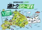 ドラ割「HOKKAIDO LOVE! 道トクふりーぱす」(B期間)を9月5日(木)から販売開始