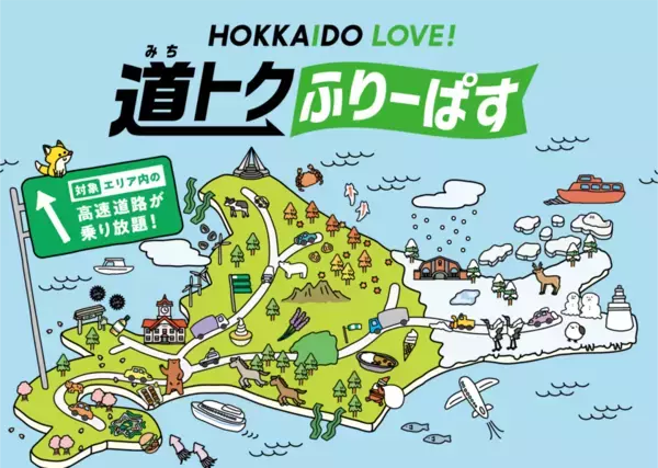 ドラ割「HOKKAIDO LOVE! 道トクふりーぱす」(B期間)を9月5日(木)から販売開始
