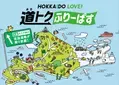 ドラ割「HOKKAIDO LOVE! 道トクふりーぱす」(B期間)を9月5日(木)から販売開始