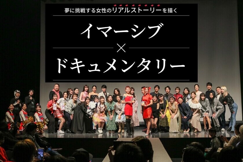 「全員主人公」のイマーシブドキュメンタリーショー　2025年3月に5回目の開催に伴い出演者募集開始