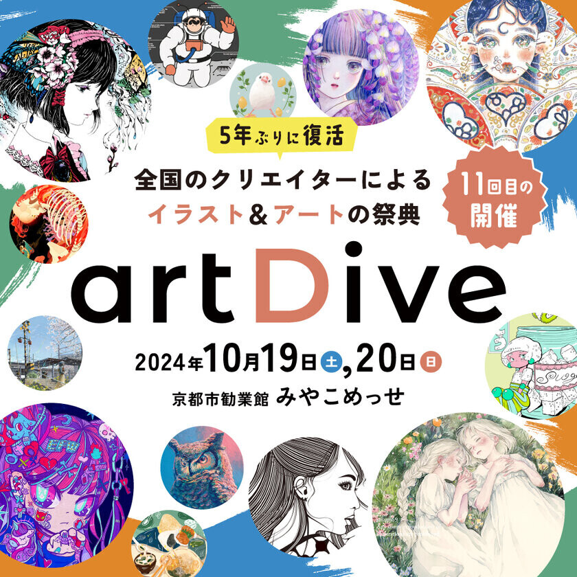 700ブースが出展する京都最大級のイラスト＆アートの祭典！「artDive2024」10月19日(土)20日(日)開催