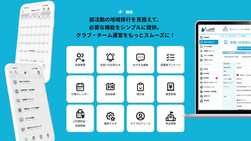 待望の機能が網羅！部活動の地域移行で大活躍　地域クラブの生徒管理DXアプリ「b+ for メンバー powered by Sgrum」をプラスクラス・スポーツ・インキュベーション株式会社がリリース