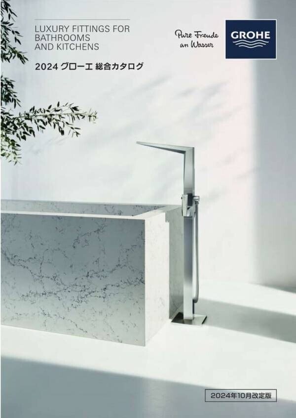 プレミアムサブブランド「GROHE SPA」発売のお知らせ