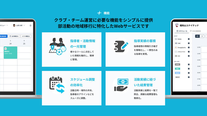 部活動の地域移行が楽になる！指導者の勤怠・給与管理を簡単に実現する業務アプリ「b+ for コーチ」をプラスクラス・スポーツ・インキュベーション株式会社がリリース