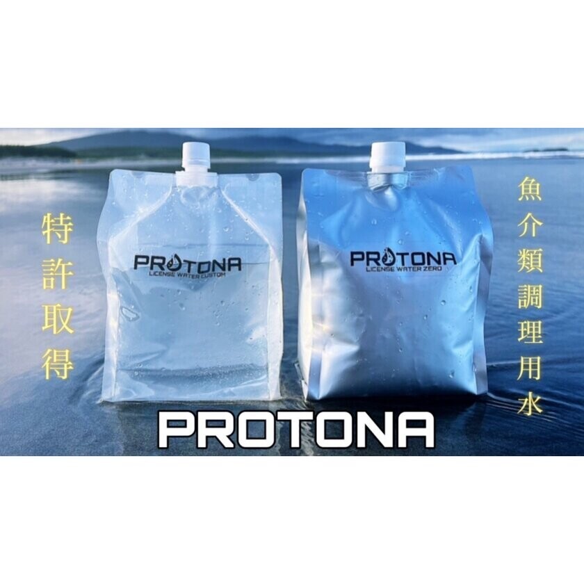 魚介類の臭いを抑制する特許取得の調理用水『PROTONA』クラウドファンディング開始