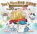 Time's Place西大寺開業１５年目の感謝を込めて「１５周年祭」を開催！