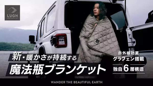 冬の車中泊を暖かくする「魔法瓶ブランケット」　電源不要でマイナス18℃でも暖かさを確保、第5弾がMakuakeにて先行販売開始