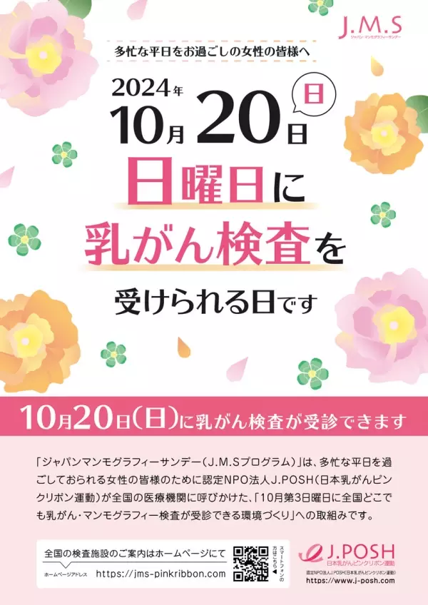 日曜日にも乳がん検診を受けられる環境づくり　ピンクリボン月間の2024年10月20日(日)に「乳がん検診」を実施