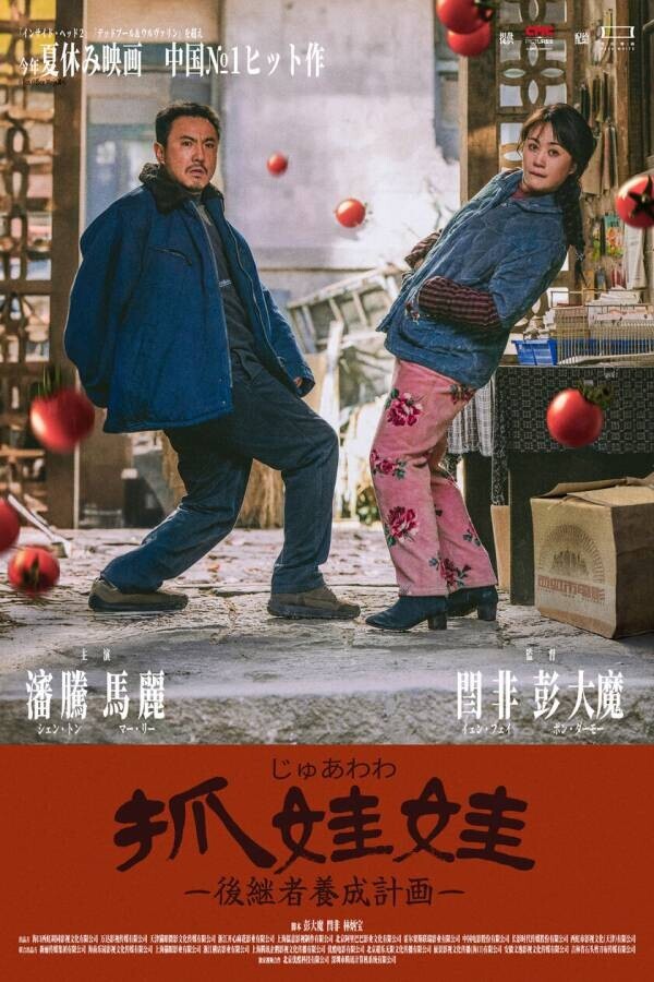 中国夏休み映画No.1大ヒット作『抓娃娃(じゅあわわ) -後継者養成計画-』が日本公開決定