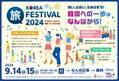 韓国への一歩はなんばから！「KOREA 旅 FESTIVAL 2024 ～KOREA×JAPAN 韓国への一歩 in 大阪～」を開催！