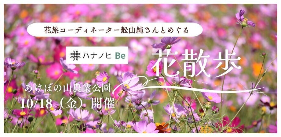 ～見頃のコスモスに囲まれてリラックス！日帰り花体験ツアー～「花旅コーディネーター舩山純さんとめぐる花散歩」千葉・あけぼの山農業公園で10月18日（金）開催