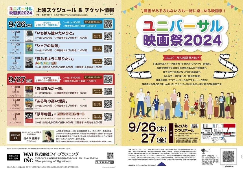 視聴覚障害があっても一緒に楽しめる「ユニバーサル映画祭2024」を9月26日、27日に東京都北区で開催