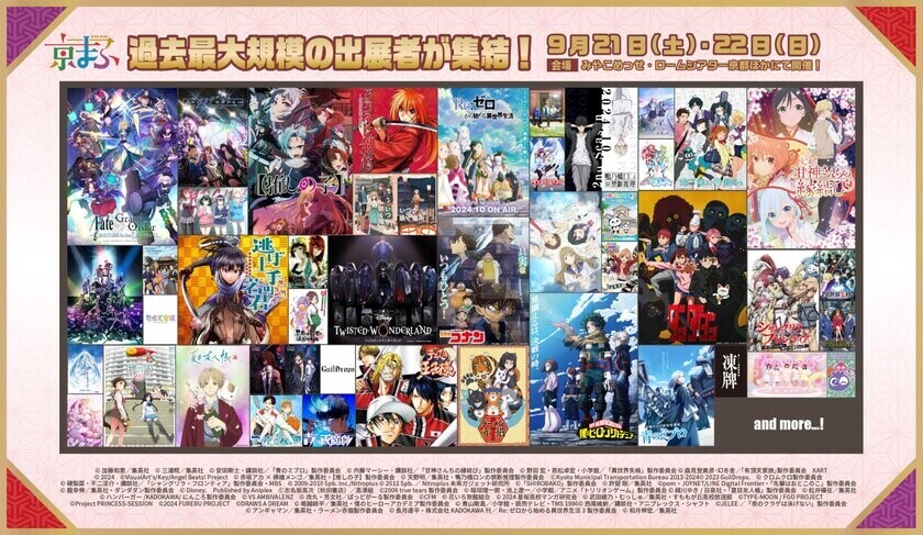 西日本最大級のマンガ・アニメ・ゲームのイベント　約70の出展ブースや人気作品ステージ・豪華声優陣が集結！『京まふ2024』いよいよ来週末開催！注目のコラボビジュアルグッズをはじめ、キャラカフェ・コスプレ・カプセルトイなど見どころを一挙紹介！