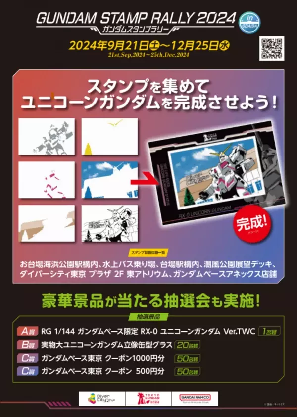 ＜TOKYOガンダムプロジェクト2024＞　お台場にて「ガンダムスタンプラリー2024」開催！完成者にはガンダムベース限定ガンプラやオリジナルグッズなどを抽選でプレゼント