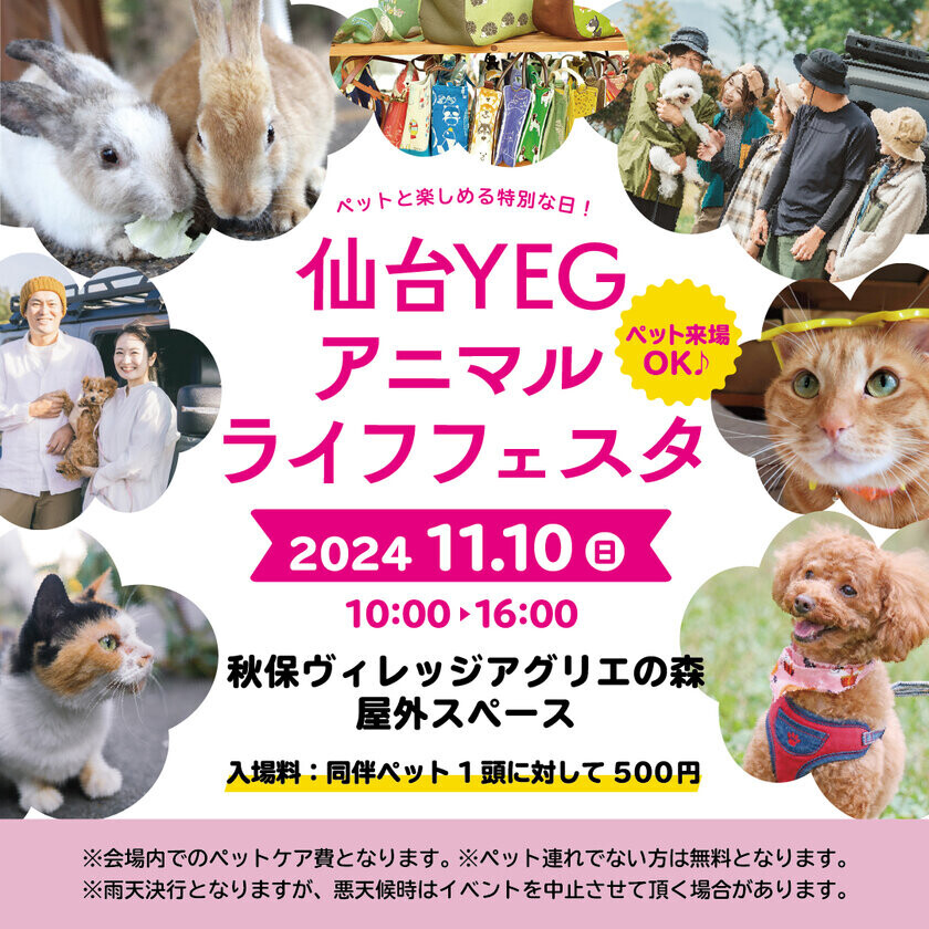 仙台商工会議所青年部が「YEGウィーク」「YEGの日」にAR動物福集め「AR街ぶら投稿！仙台笑探訪アドベンチャー」とペットと楽しむ「仙台YEGアニマルライフフェスタ」を11月開催！