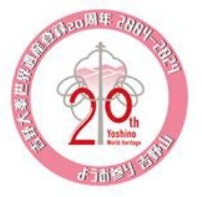 吉野大峯世界遺産登録20周年記念「電車de吉野マルシェin大阪阿部野橋駅」を開催します。