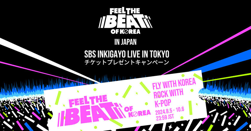 即完売したNCT127やATEEZらが参加する“SBS INKIGAYO LIVE IN TOKYO”のチケットが当たる！韓国観光公社から全てのK-POPファンの皆様に！スペシャルプレゼントキャンペーン実施中！