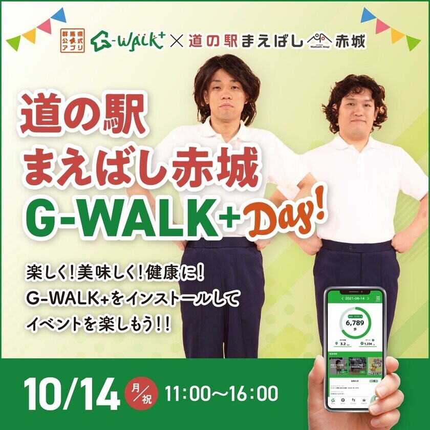 群馬県公式アプリG-WALK+と道の駅まえばし赤城がコラボした「道の駅まえばし赤城　G-WALK+day！」の開催が決定～群馬県民のための健康を考える1日！～