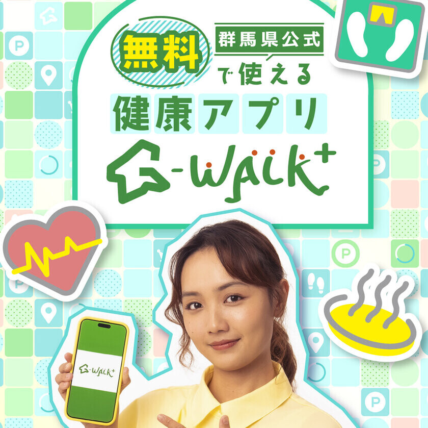 群馬県公式アプリG-WALK+と道の駅まえばし赤城がコラボした「道の駅まえばし赤城　G-WALK+day！」の開催が決定～群馬県民のための健康を考える1日！～