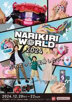 子どもから大人まで楽しめる「なりきり玩具」の展示イベント！『NARIKIRI WORLD(なりきりワールド) 2024』東京ドームシティ Gallery AaMo(ギャラリーアーモ)で2024年12月20日(金)～22日(日)に開催