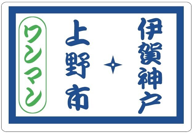 『第５回　いがてつマルシェ』開催内容について