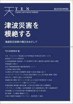 「海底地すべり」の実態解明が、津波災害の根絶へと結びつく。『TEN Selected Papers　津波災害を根絶する』本日9月20日より電子書店にて発売