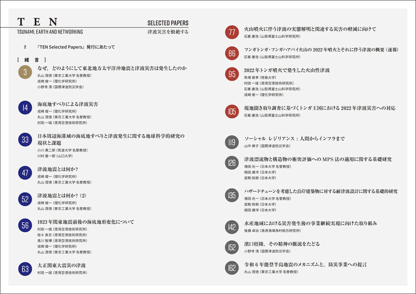 「海底地すべり」の実態解明が、津波災害の根絶へと結びつく。『TEN Selected Papers　津波災害を根絶する』本日9月20日より電子書店にて発売