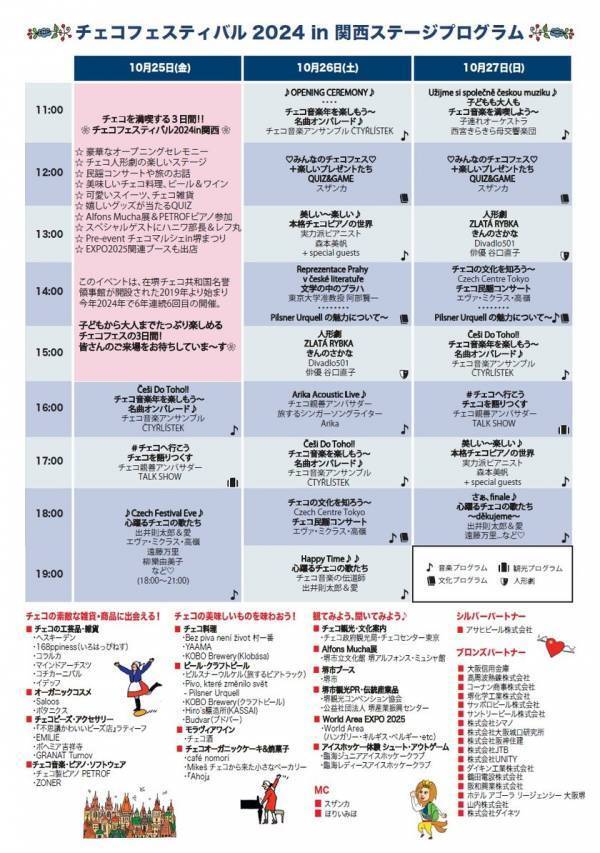 チェコを満喫する3日間！大好評のチェコフェスが新会場にて、さらにパワーアップ開催！「チェコフェスティバル2024 in 関西」 10/25～10/27
