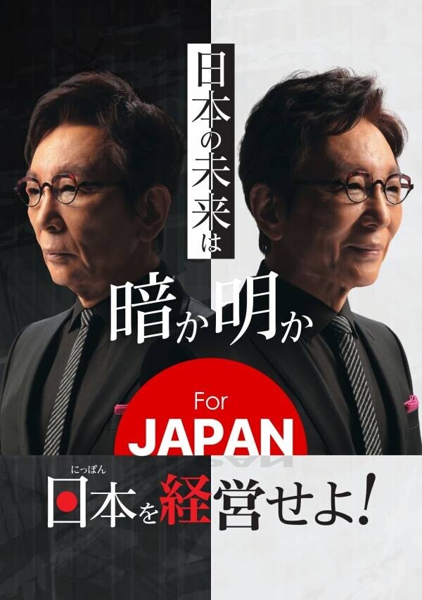 石丸伸二＆古舘伊知郎が番組初共演！平井理央も出演するABEMA「FOR　JAPAN」公開収録実施！10月は『ニッポンのメディアの大問題』を徹底議論！石丸「褒めて伸ばすというのが日本は根本的に足りない」