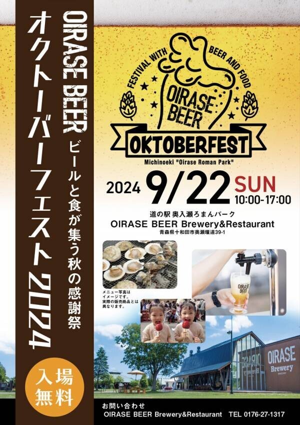 ビールと食が集う秋の感謝祭を青森県で9月22日に開催！OIRASE BEERオクトーバーフェスト＠道の駅奥入瀬ろまんパーク