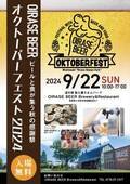 ビールと食が集う秋の感謝祭を青森県で9月22日に開催！OIRASE BEERオクトーバーフェスト＠道の駅奥入瀬ろまんパーク