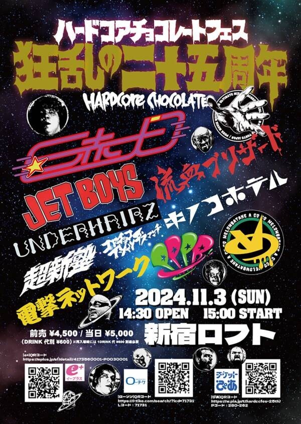 「ハードコアチョコレートフェス 狂乱の二十五周年」を11月3日(日) 新宿LOFTにて開催！