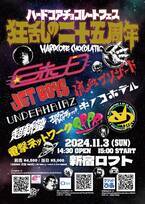 「ハードコアチョコレートフェス 狂乱の二十五周年」を11月3日(日) 新宿LOFTにて開催！