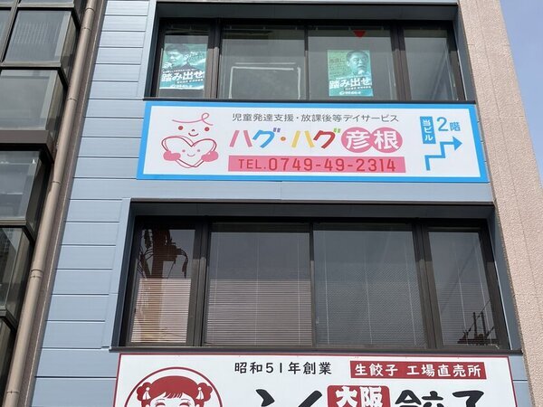 先端「Ai」の活用と子供たちへの「愛」で、子供たちとお母さんに笑顔を　『障がい児支援施設 ハグ・ハグ 彦根』が9月3日オープン！