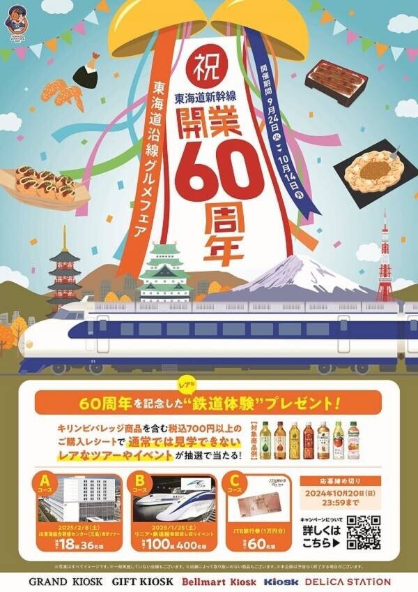 祝！東海道新幹線開業60周年！9月24日(火)から東海道沿線グルメフェアを開催！