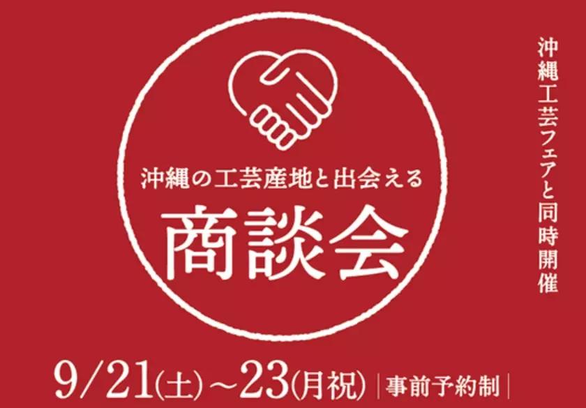 「沖縄工芸フェア(第31回沖縄工芸ふれあい広場)」　いよいよ今週9月21日(土)から銀座の時事通信ホールで開催！