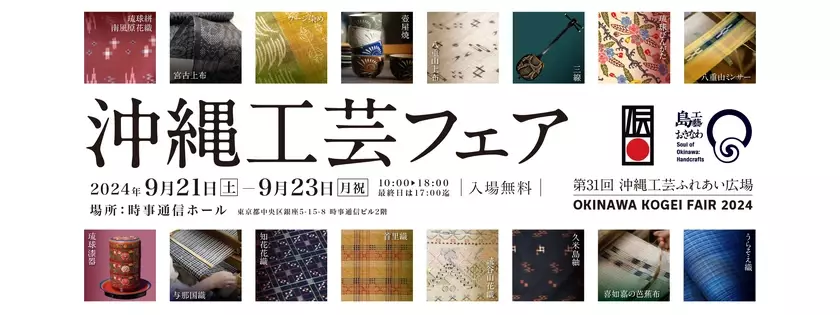 「沖縄工芸フェア(第31回沖縄工芸ふれあい広場)」　いよいよ今週9月21日(土)から銀座の時事通信ホールで開催！