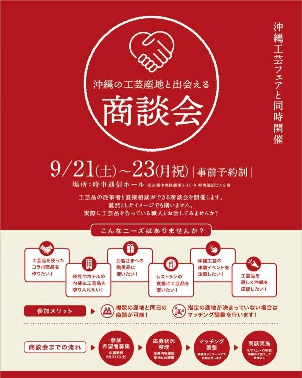 「沖縄工芸フェア(第31回沖縄工芸ふれあい広場)」　いよいよ今週9月21日(土)から銀座の時事通信ホールで開催！