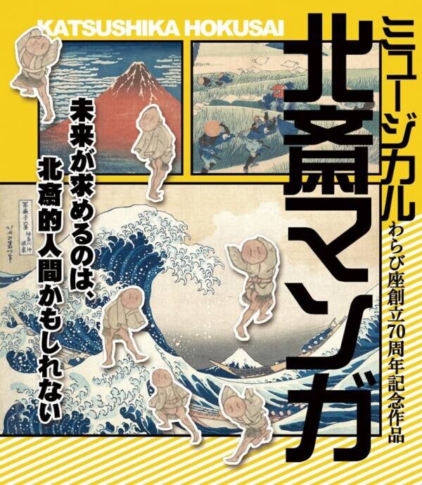 16万人動員・4年間のロングラン人気作！痛快エンターテインメントミュージカル「北斎マンガ」の大千穐楽公演決定！12月20日(金)東京・亀有