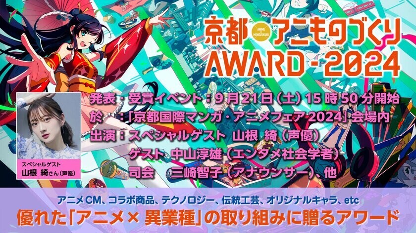 日本唯一のアニメ×異業種コラボ表彰イベント「京都アニものづくりアワード2024」　入賞・グランプリ発表・表彰式は9/21(土)に「京まふ」で！表彰式ゲストの声優 山根綺さんからコメントも到着！