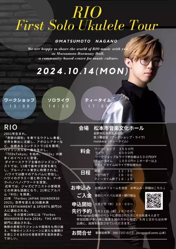 「奇跡の調和」を奏でるウクレレ奏者・RIO　初ソロライヴを信州松本で10月14日開催