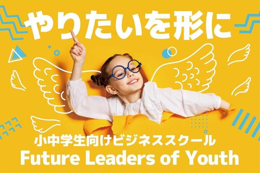 “起業”でビジネスを学ぶ「小中学生向けビジネススクール FLY」9月30日(月)までクラウドファンディングを実施