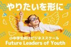 “起業”でビジネスを学ぶ「小中学生向けビジネススクール FLY」9月30日(月)までクラウドファンディングを実施