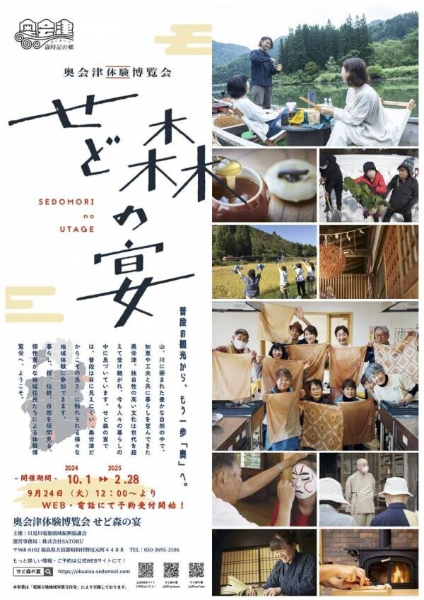 普段の観光からもう一歩「奥」へ。福島県奥会津地域の『奥会津体験博覧会 せど森の宴2024』が、過去最多42プログラムのラインナップを揃えて開催！