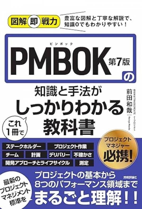 プロジェクトマネジメントの新刊「PMBOK第7版の知識と手法がこれ1冊でしっかりわかる教科書」を2024年9月20日に発売