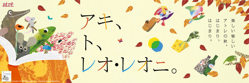 【アトレ】絵本作家レオ・レオニとコラボレーション『アキ、ト、レオ・レオニ』10月1日(火)より開催！特大フォトスポットやノベルティプレゼントキャンペーン